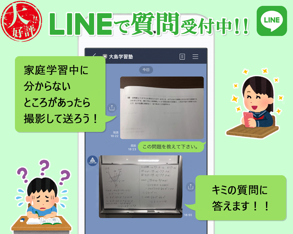 LINEで質問受付中！