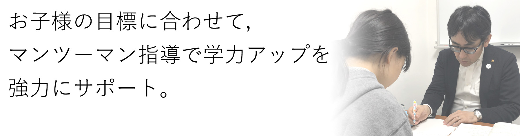 【画像】個別指導コース
