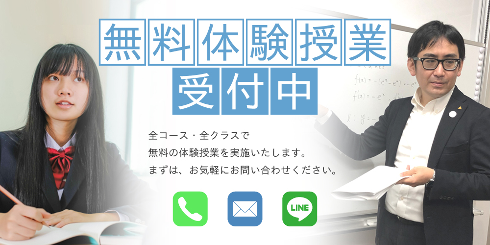 無料体験授業受付中！