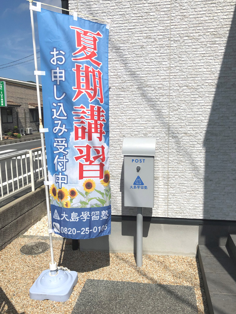 教室玄関のぼりの写真