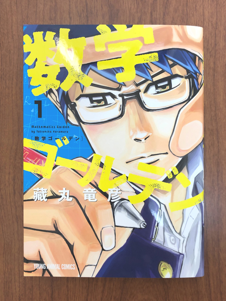数学ゴールデン第1巻表紙